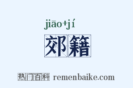 郊籍是什么意思的图片